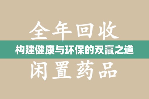 阜阳构建健康与环保的双赢之道