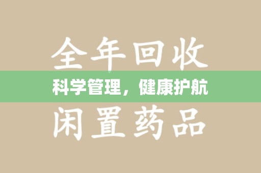 阜阳科学管理，健康护航