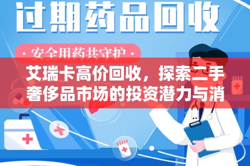 阜阳艾瑞卡高价回收，探索二手奢侈品市场的投资潜力与消费趋势