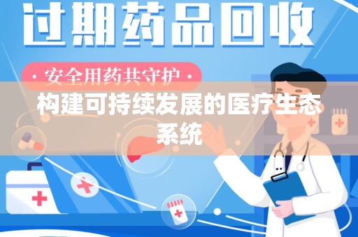 阜阳构建可持续发展的医疗生态系统