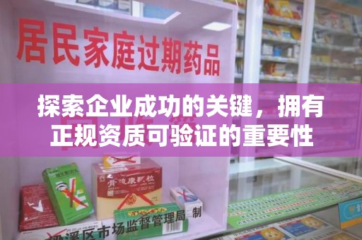 阜阳探索企业成功的关键，拥有正规资质可验证的重要性