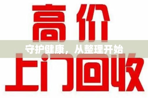 阜阳守护健康，从整理开始