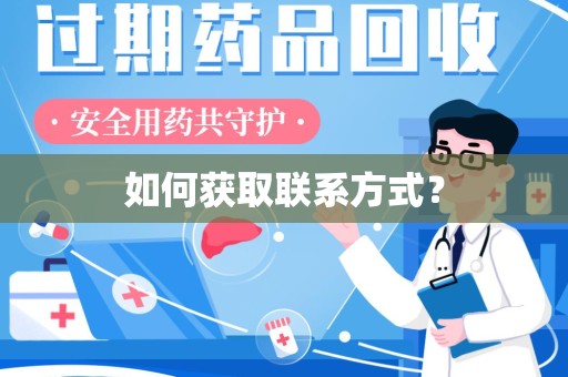 阜阳如何获取联系方式？