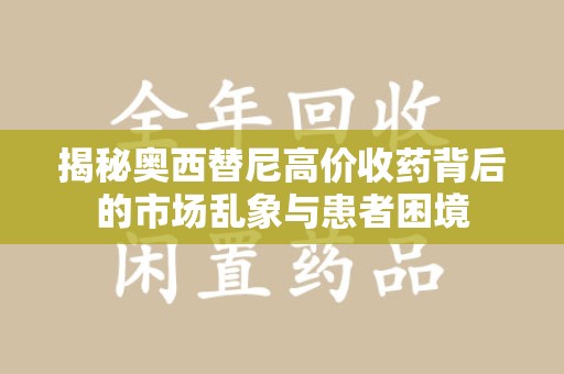 阜阳揭秘奥西替尼高价收药背后的市场乱象与患者困境