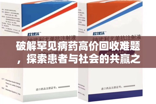 阜阳破解罕见病药高价回收难题，探索患者与社会的共赢之道
