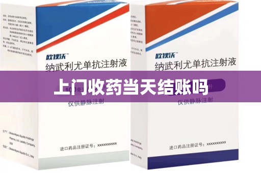阜阳上门收药当天结账吗