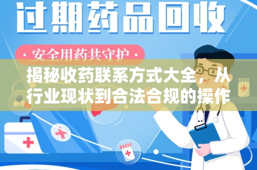 阜阳揭秘收药联系方式大全，从行业现状到合法合规的操作指南