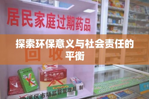 阜阳探索环保意义与社会责任的平衡