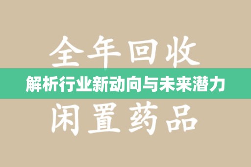 阜阳解析行业新动向与未来潜力