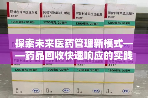 阜阳探索未来医药管理新模式——药品回收快速响应的实践与展望