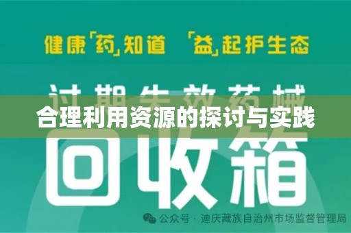 阜阳合理利用资源的探讨与实践