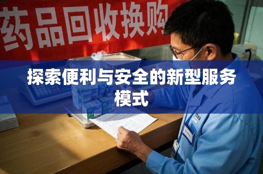 阜阳探索便利与安全的新型服务模式