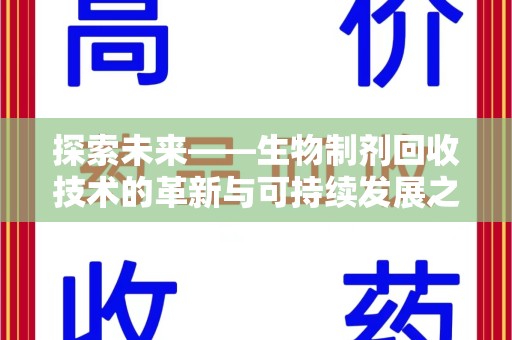 阜阳探索未来——生物制剂回收技术的革新与可持续发展之路