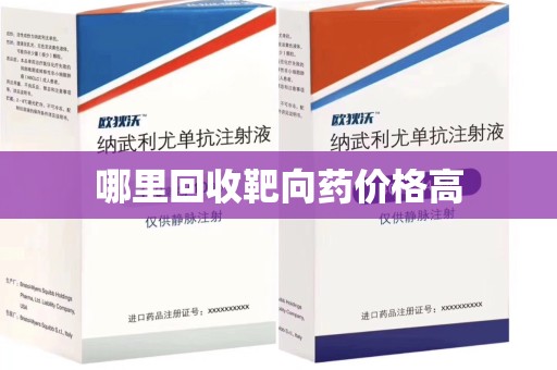 阜阳哪里回收靶向药价格高