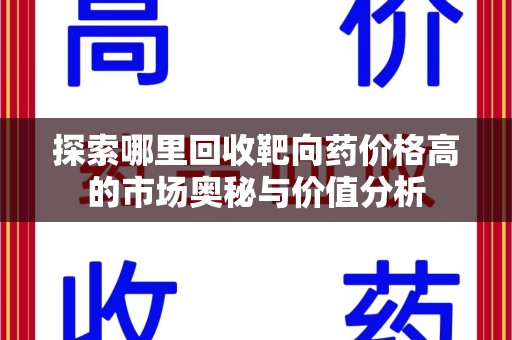 阜阳探索哪里回收靶向药价格高的市场奥秘与价值分析