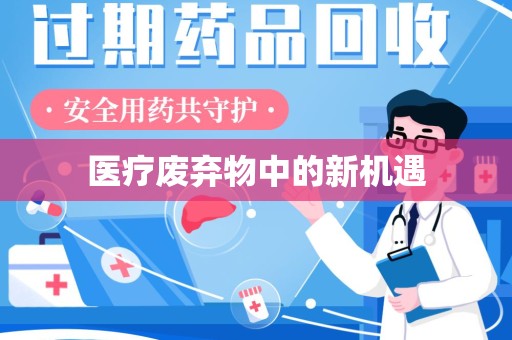 阜阳医疗废弃物中的新机遇