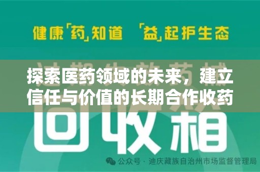 阜阳探索医药领域的未来，建立信任与价值的长期合作收药之道