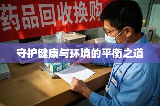 阜阳守护健康与环境的平衡之道
