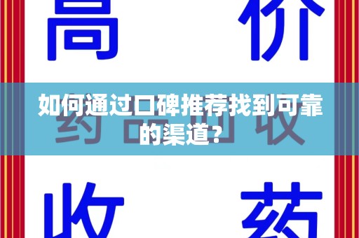阜阳如何通过口碑推荐找到可靠的渠道？