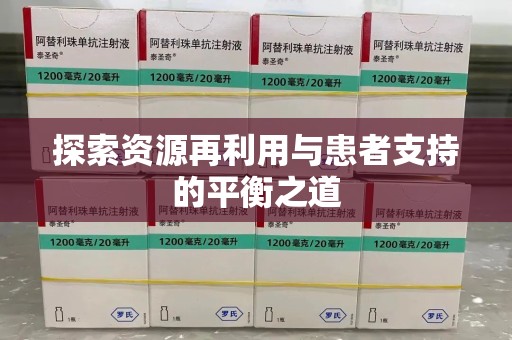 阜阳探索资源再利用与患者支持的平衡之道