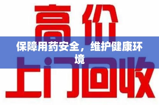 阜阳保障用药安全，维护健康环境
