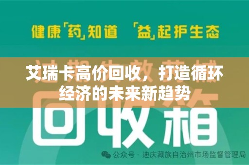 阜阳艾瑞卡高价回收，打造循环经济的未来新趋势