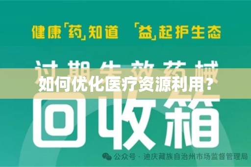 阜阳如何优化医疗资源利用？