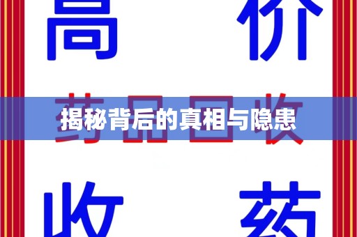 阜阳揭秘背后的真相与隐患