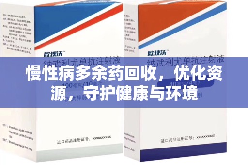 阜阳慢性病多余药回收，优化资源，守护健康与环境