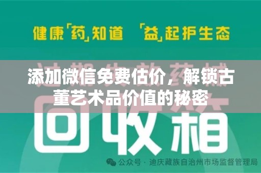 阜阳添加微信免费估价，解锁古董艺术品价值的秘密