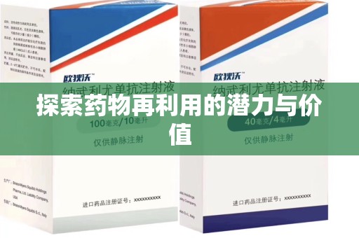 阜阳探索药物再利用的潜力与价值