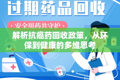 阜阳解析抗癌药回收政策，从环保到健康的多维思考