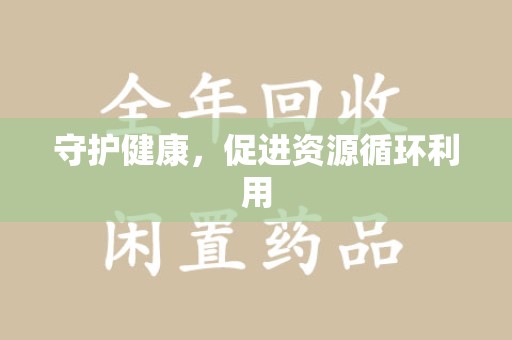 阜阳守护健康，促进资源循环利用