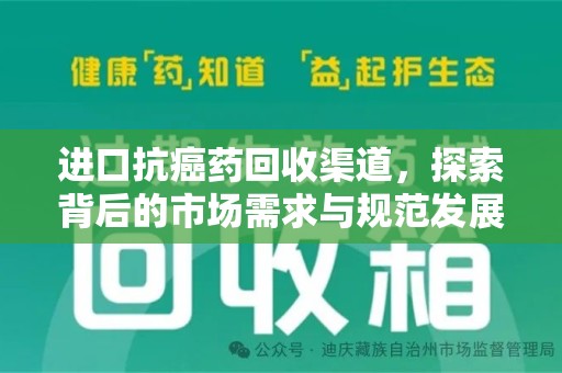 阜阳进口抗癌药回收渠道，探索背后的市场需求与规范发展