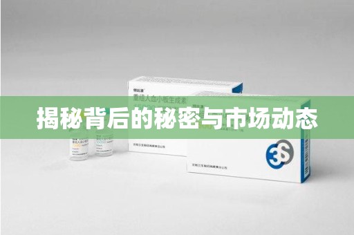 阜阳揭秘背后的秘密与市场动态