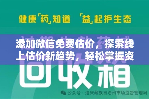 阜阳添加微信免费估价，探索线上估价新趋势，轻松掌握资产价值