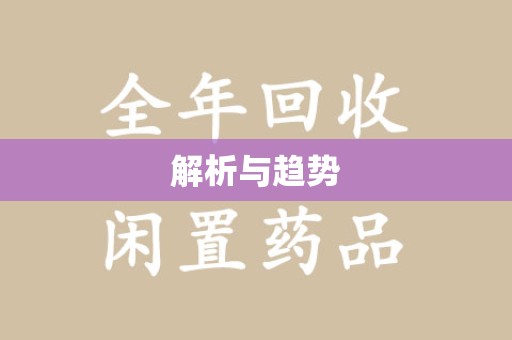 阜阳解析与趋势