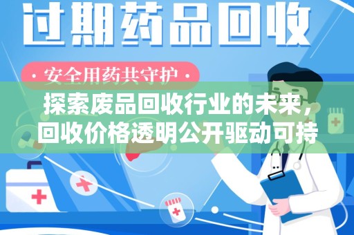 阜阳探索废品回收行业的未来，回收价格透明公开驱动可持续发展