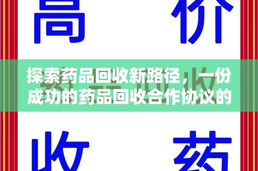 阜阳探索药品回收新路径，一份成功的药品回收合作协议的关键要素