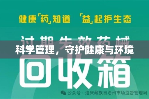 阜阳科学管理，守护健康与环境