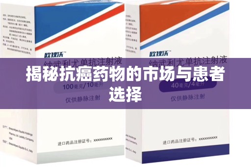 阜阳揭秘抗癌药物的市场与患者选择