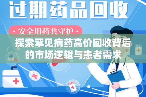 阜阳探索罕见病药高价回收背后的市场逻辑与患者需求