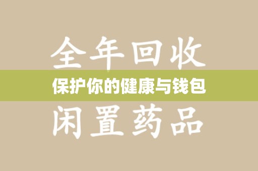 阜阳保护你的健康与钱包