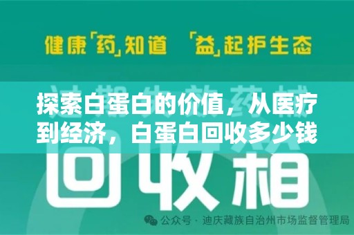 阜阳探索白蛋白的价值，从医疗到经济，白蛋白回收多少钱的奥秘