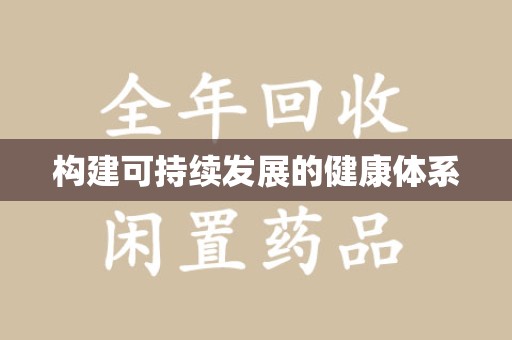 阜阳构建可持续发展的健康体系