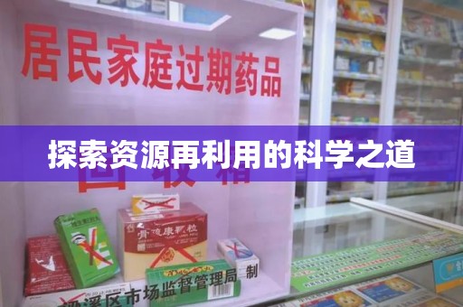 阜阳探索资源再利用的科学之道
