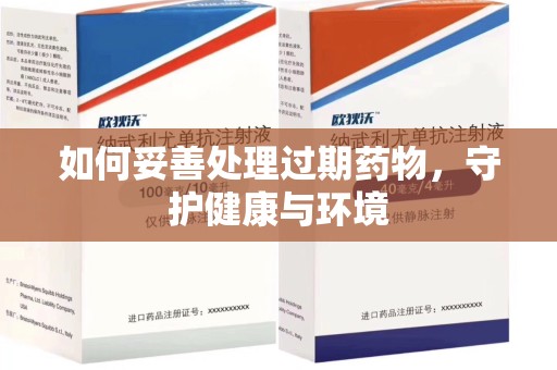 阜阳如何妥善处理过期药物，守护健康与环境