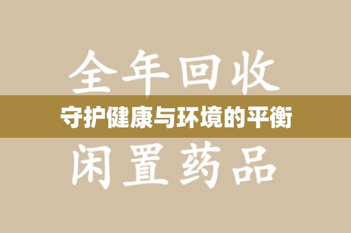 阜阳守护健康与环境的平衡