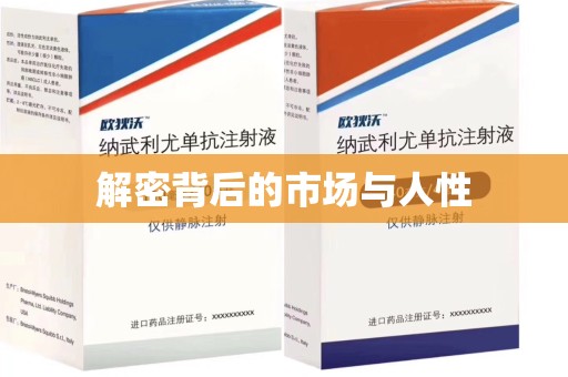 阜阳解密背后的市场与人性