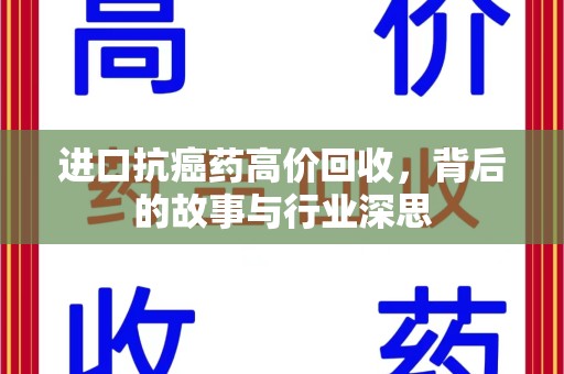 阜阳进口抗癌药高价回收，背后的故事与行业深思